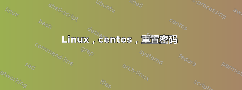 Linux，centos，重置密码