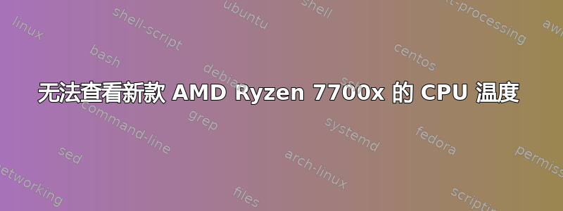 无法查看新款 AMD Ryzen 7700x 的 CPU 温度