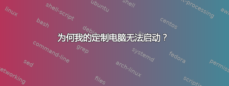 为何我的定制电脑无法启动？