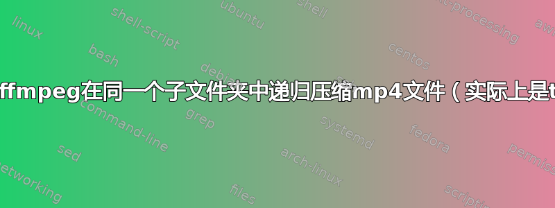 使用ffmpeg在同一个子文件夹中递归压缩mp4文件（实际上是ts）