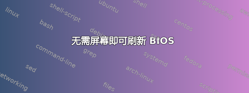 无需屏幕即可刷新 BIOS