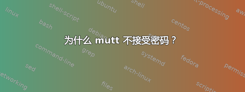 为什么 mutt 不接受密码？