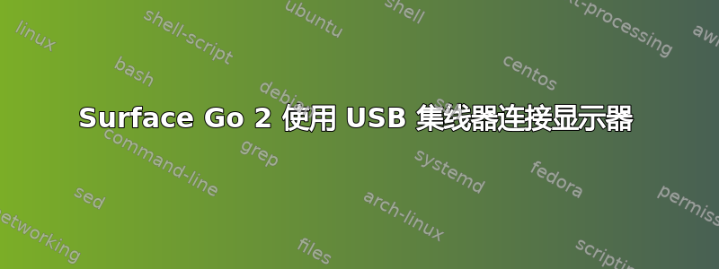 Surface Go 2 使用 USB 集线器连接显示器