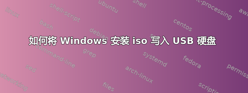 如何将 Windows 安装 iso 写入 USB 硬盘