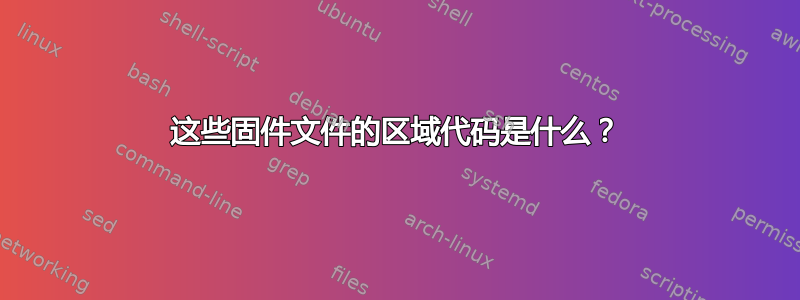 这些固件文件的区域代码是什么？