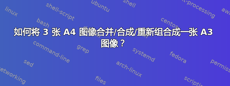 如何将 3 张 A4 图像合并/合成/重新组合成一张 A3 图像？