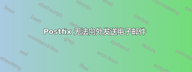 Postfix 无法向外发送电子邮件