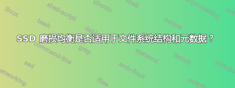 SSD 磨损均衡是否适用于文件系统结构和元数据？