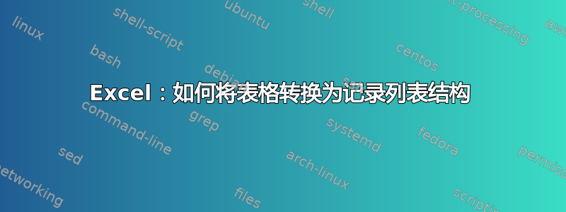 Excel：如何将表格转换为记录列表结构