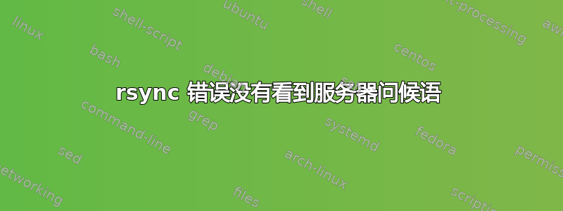 rsync 错误没有看到服务器问候语