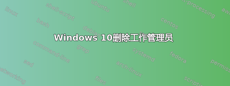 Windows 10删除工作管理员