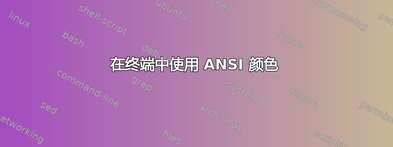 在终端中使用 ANSI 颜色