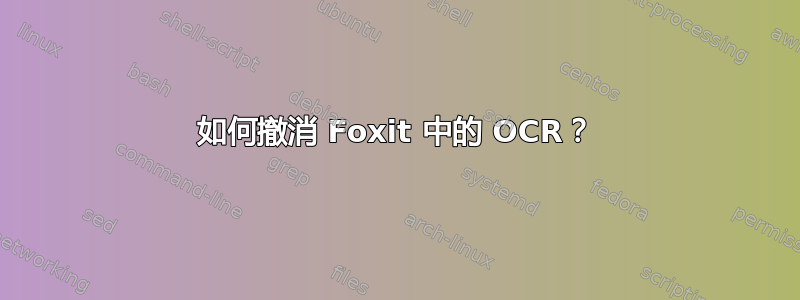 如何撤消 Foxit 中的 OCR？