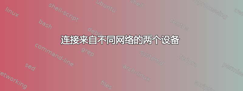 连接来自不同网络的两个设备