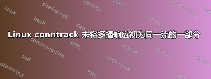 Linux conntrack 未将多播响应视为同一流的一部分