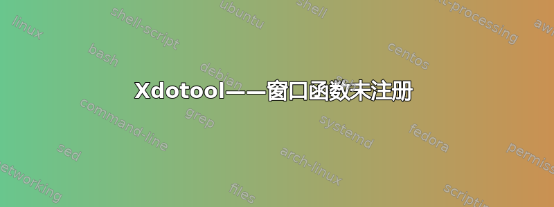 Xdotool——窗口函数未注册