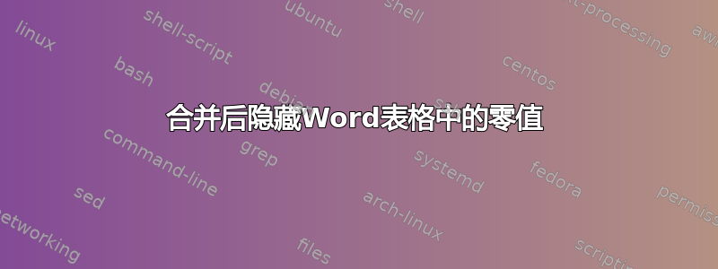 合并后隐藏Word表格中的零值