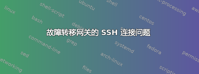 故障转移网关的 SSH 连接问题