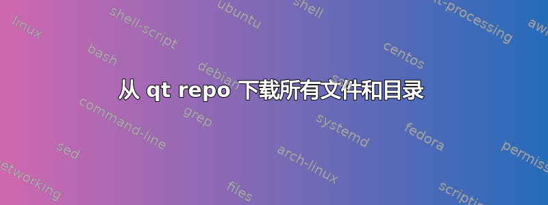 从 qt repo 下载所有文件和目录