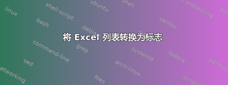 将 Excel 列表转换为标志