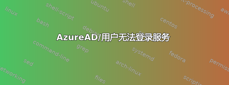 AzureAD/用户无法登录服务