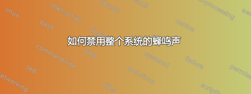 如何禁用整个系统的蜂鸣声