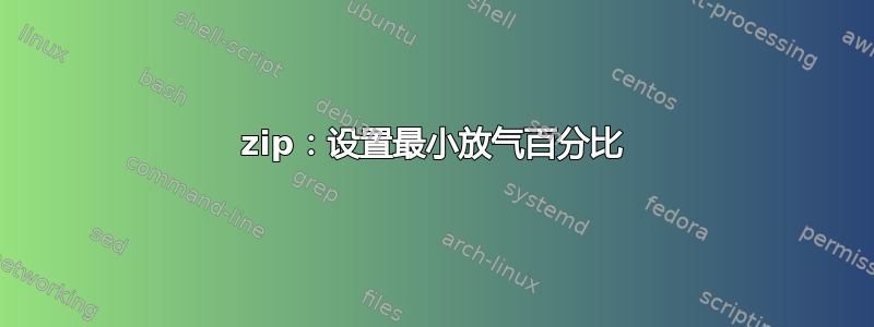 zip：设置最小放气百分比