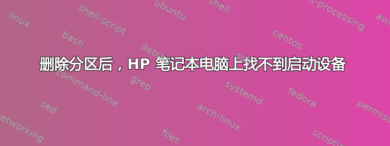 删除分区后，HP 笔记本电脑上找不到启动设备