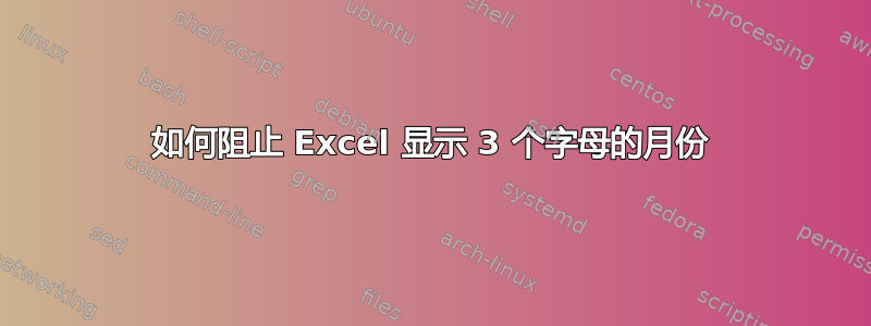 如何阻止 Excel 显示 3 个字母的月份