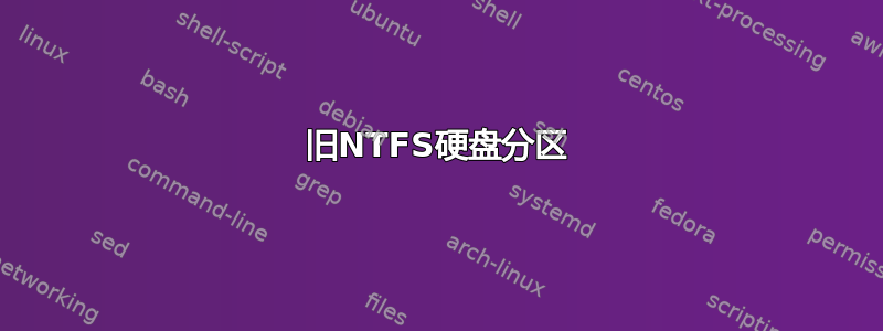 旧NTFS硬盘分区