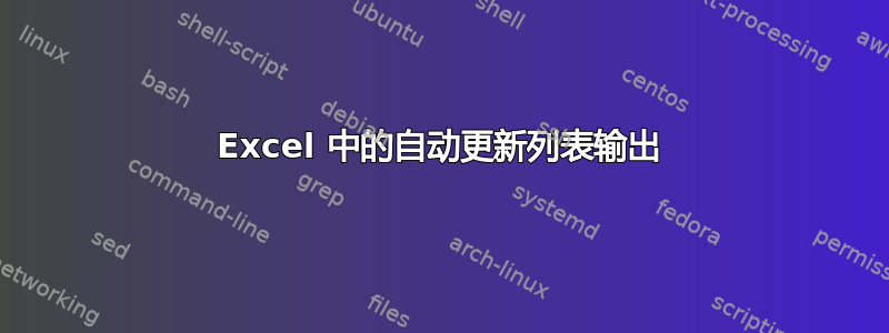 Excel 中的自动更新列表输出