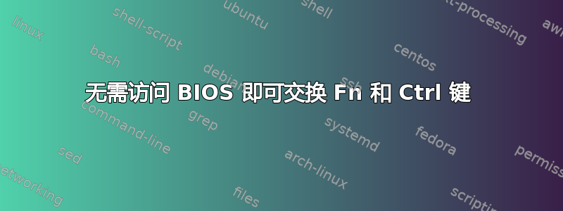 无需访问 BIOS 即可交换 Fn 和 Ctrl 键