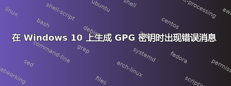 在 Windows 10 上生成 GPG 密钥时出现错误消息