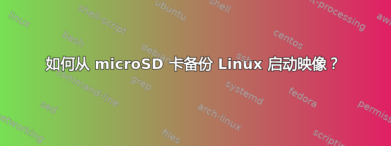 如何从 microSD 卡备份 Linux 启动映像？