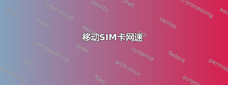 移动SIM卡网速