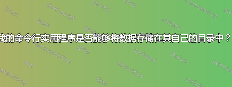 我的命令行实用程序是否能够将数据存储在其自己的目录中？