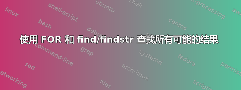 使用 FOR 和 find/findstr 查找所有可能的结果