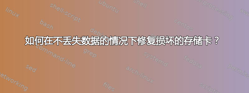 如何在不丢失数据的情况下修复损坏的存储卡？