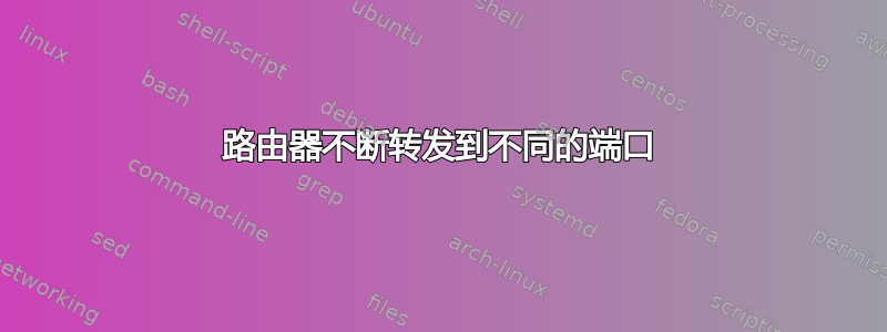 路由器不断转发到不同的端口