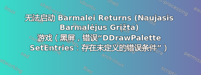 无法启动 Barmalei Returns (Naujasis Barmalėjus Grįžta) 游戏（黑屏，错误“DDrawPalette SetEntries：存在未定义的错误条件”）