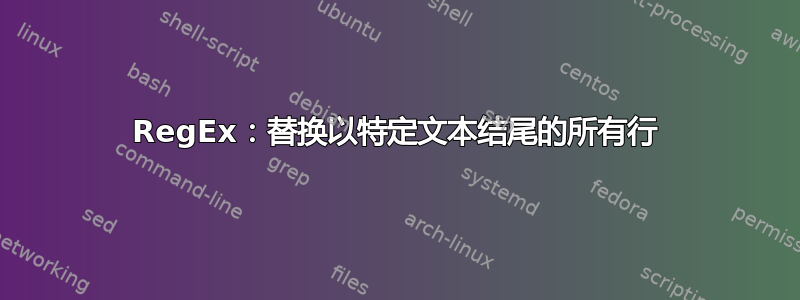 RegEx：替换以特定文本结尾的所有行