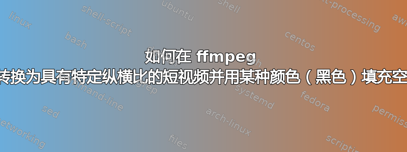 如何在 ffmpeg 中将图像转换为具有特定纵横比的短视频并用某种颜色（黑色）填充空白区域？