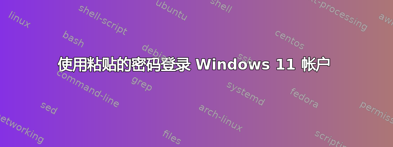 使用粘贴的密码登录 Windows 11 帐户