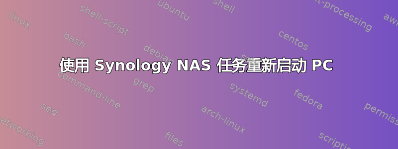 使用 Synology NAS 任务重新启动 PC