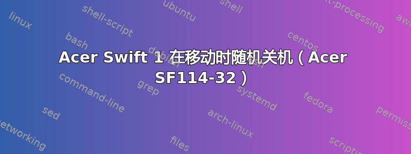 Acer Swift 1 在移动时随机关机（Acer SF114-32）