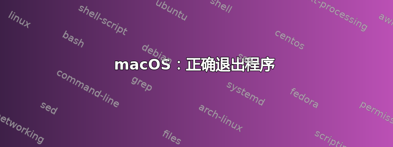 macOS：正确退出程序