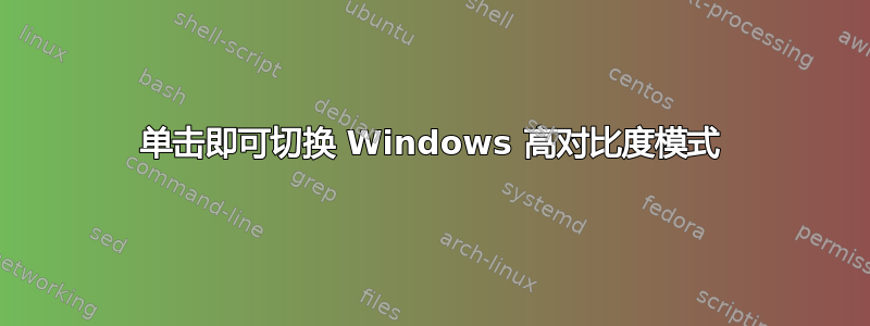 单击即可切换 Windows 高对比度模式