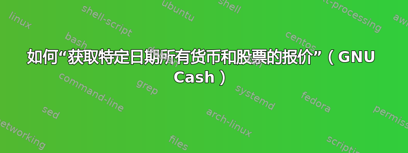 如何“获取特定日期所有货币和股票的报价”（GNU Cash）