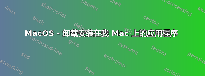 MacOS - 卸载安装在我 Mac 上的应用程序