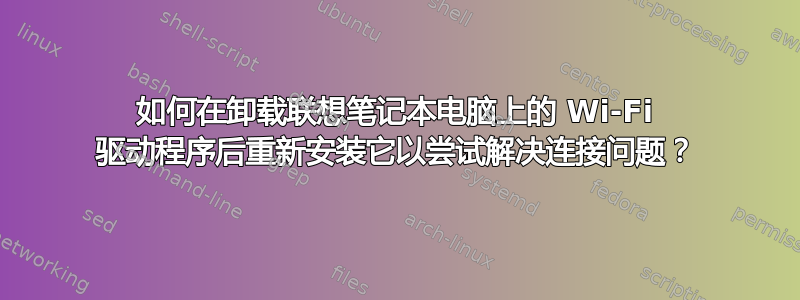 如何在卸载联想笔记本电脑上的 Wi-Fi 驱动程序后重新安装它以尝试解决连接问题？